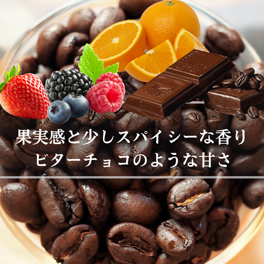 エルサルバドル<br>ロマ･ラ･グロリア農園<br>【深煎り】<br>果実感と少しスパイシーな香り、ビターチョコのような甘さ、重厚感がある飲み心地、まろやかで余韻も続く<br>苦味 ★★★★☆<br>酸味 ★★☆☆☆<br>甘み ★★★☆☆<br>コク ★★★★★<br>香り ★★★★★