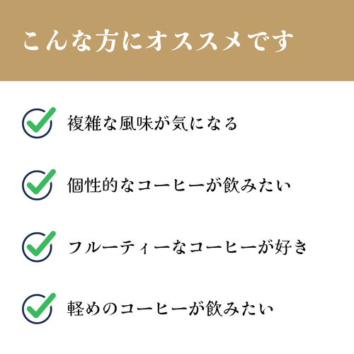 コスタリカ<br>ハーモニーミル バランス農園<br>【浅煎り】<br>りんご、オレンジのような香りが複雑に混ざり合う、ぶどう、レーズンのような甘味、深みがあり不思議な風味<br>苦味 ★☆☆☆☆<br>酸味 ★★★☆☆<br>甘み ★★★★★<br>コク ★★★★☆<br>香り ★★★★★