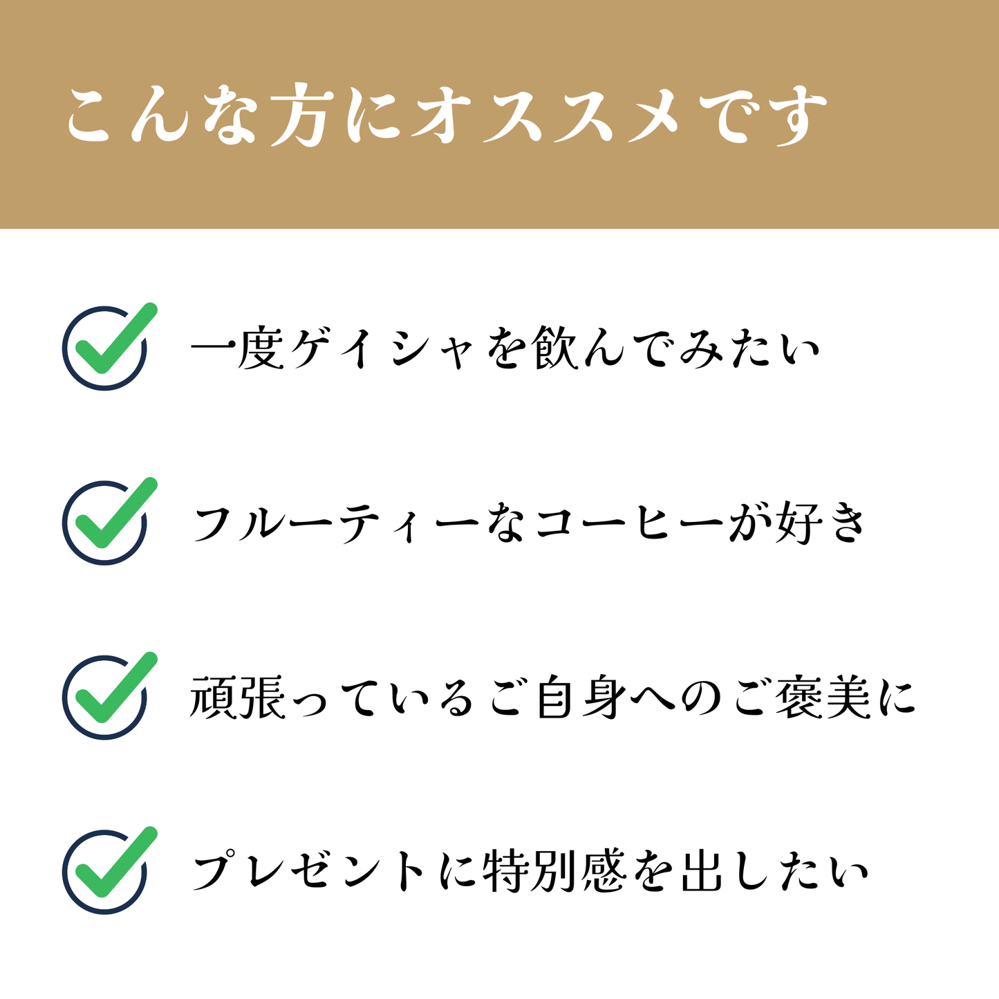 エチオピア<br>ゲシャビレッジ農園<br>ゲイシャ チャカ ナチュラル<br>【浅煎り】<br>花のような香り、甘い余韻、イチゴやハチミツのような甘さ<br>苦味 ★☆☆☆☆<br>酸味 ★★★☆☆<br>甘さ ★★★★★<br>コク ★★★☆☆<br>香り ★★★★★
