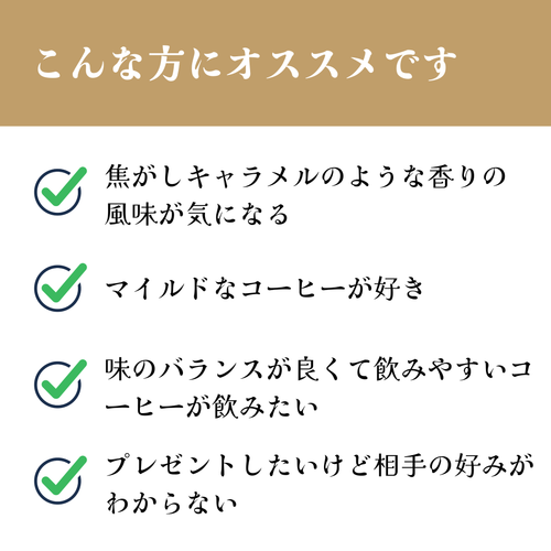 ブラジル<br>キャラメラード<br>【中煎り】<br>焦がしキャラメルのような香り、キャラメルのような甘味、まったりとした甘い余韻、毎日飲みたいコーヒー<br>苦味 ★★★☆☆<br>酸味 ★★☆☆☆<br>甘み ★★★★★<br>コク ★★★★☆<br>香り ★★★★★