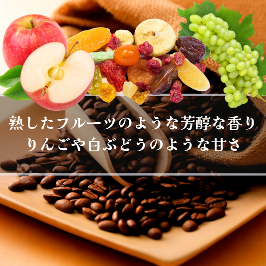 インドネシア<br>ワイルド コピ・ルアク<br>【浅煎り】<br>熟したフルーツのような芳醇な香り、りんごや白ぶどうのような甘さ、マイルドで雑味が少ない、優しい味わい<br>苦味 ★★☆☆☆<br>酸味 ★★☆☆☆<br>甘み ★★★☆☆<br>コク ★★★★☆<br>香り ★★★★☆