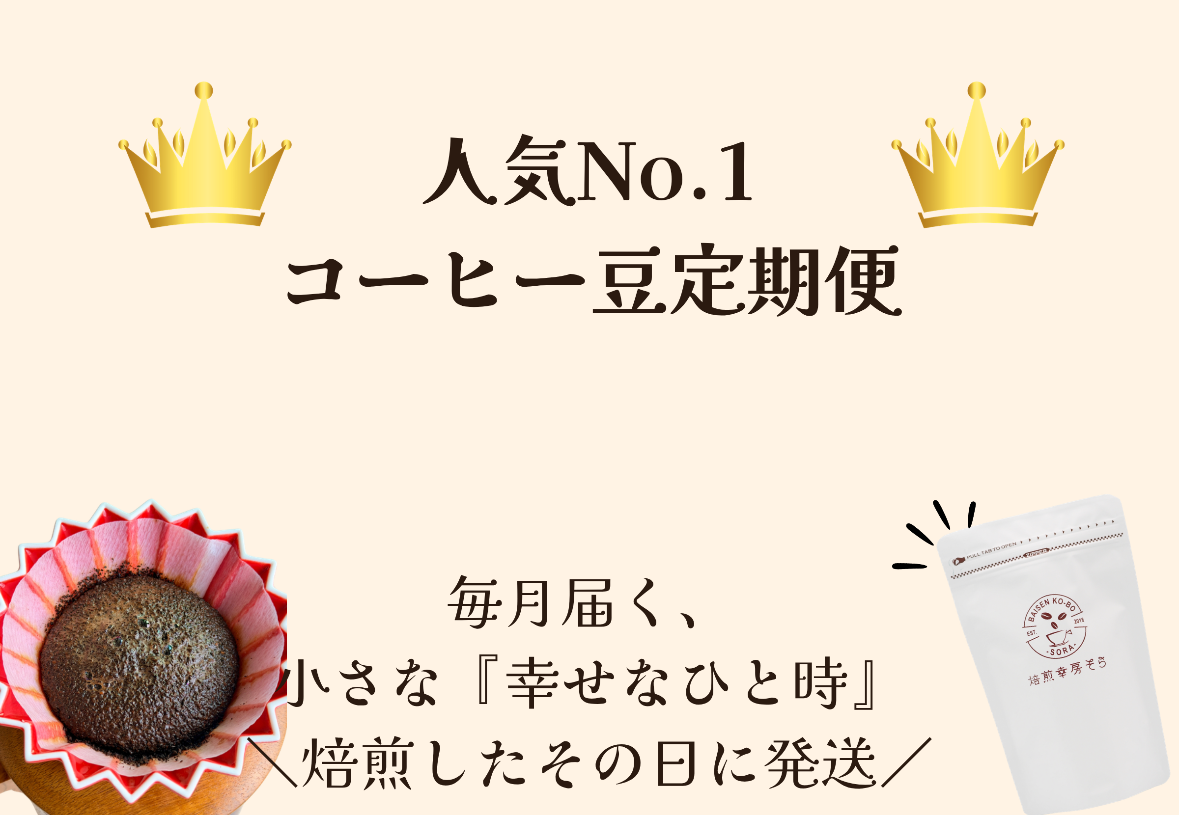 人気No.1 コーヒー豆定期便