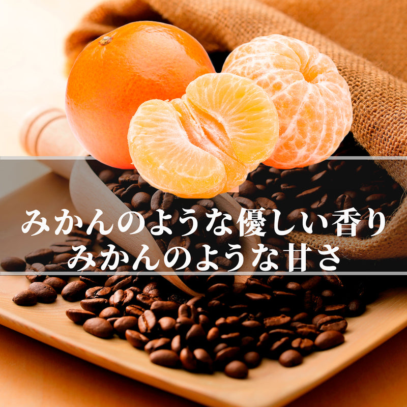 ミャンマー<br>オレンジサンシャイン<br>【浅煎り】<br>みかんのような甘く優しい香り、みかんのような甘味、華やかさがあってぬくもりを感じる<br>苦味 ★☆☆☆☆<br>酸味 ★★☆☆☆<br>甘み ★★★★★<br>コク ★★★☆☆<br>香り ★★★★★